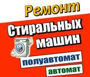 Ремонт Стиральных Машин полуавтомат и автомат! Большой Стаж!