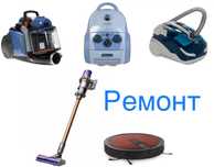 Ремонт пылесосов, микроволновок, духовок. Выезд на дом