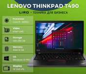 Lenovo ThinkPad T490. Сore i5 8365U - 1.6/3.9 Ghz. 16/256 GB