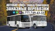‼️ Пассажирские перевозки Шемонаиха Усть-Каменогорск ‼️ Автобус