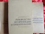 Книги Руководство по ортопедии и травматологии.3-тома. 1967г.