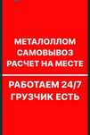 Прием металла лома черного цветного любого лома самовывоз радиатор акк