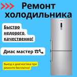 Ремонт холодильников быстро и с гарантией!