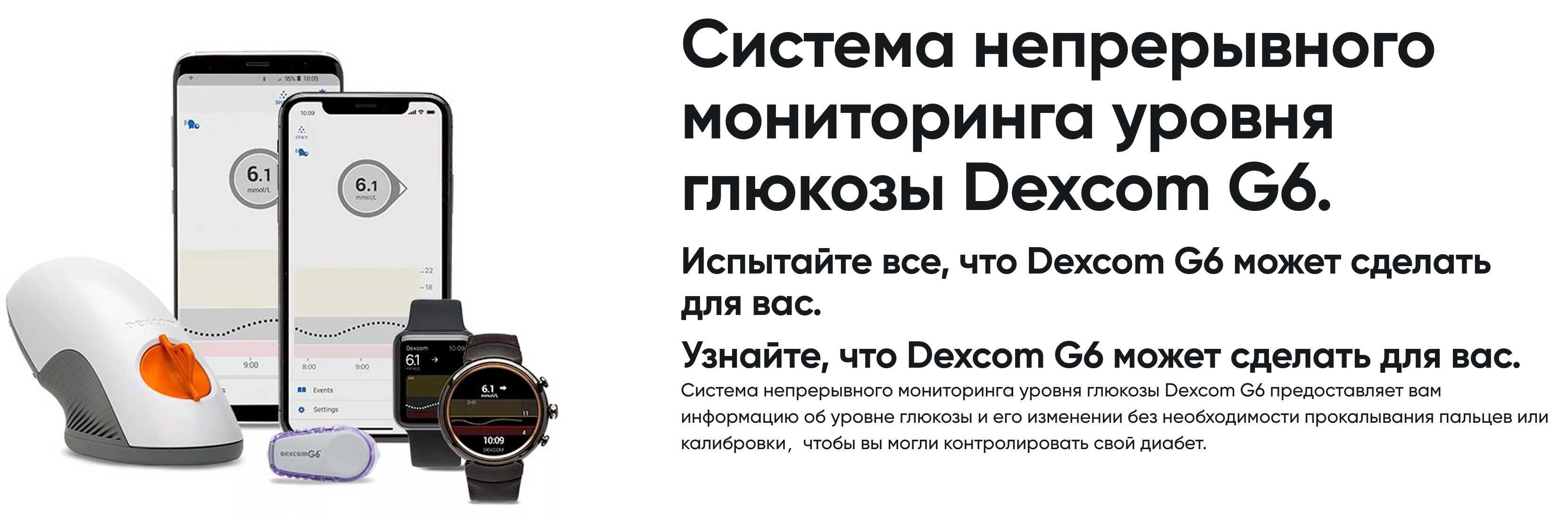 Dexcom G6 набор устройств непрерывного мониторинга уровня сахара крови