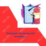 Курс Пожарно-технический минимум ПТМ удостоверение