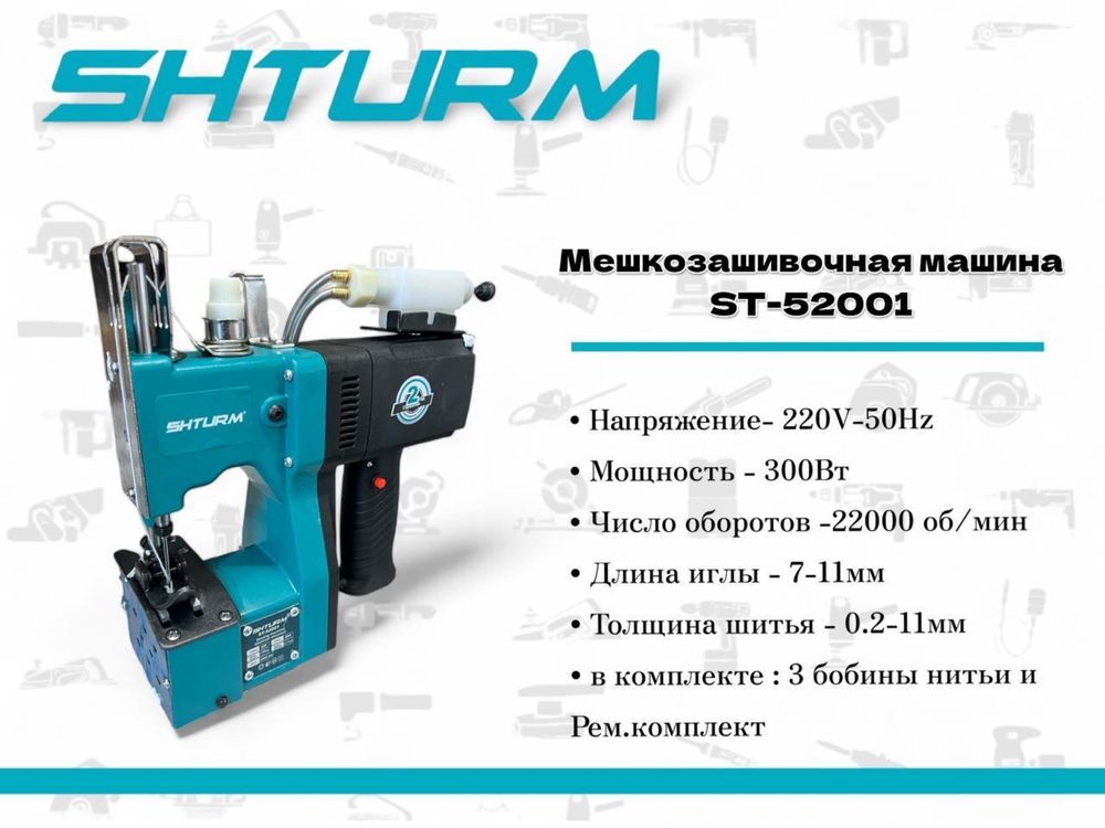 Мешкозашивочная машина, швейная машинка, мешки.