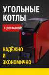 Угольный котел длительного горения