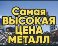 Прием Лома! Черный и цветной металл.