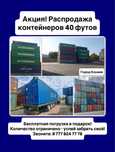 Акция продажа контейнеров
