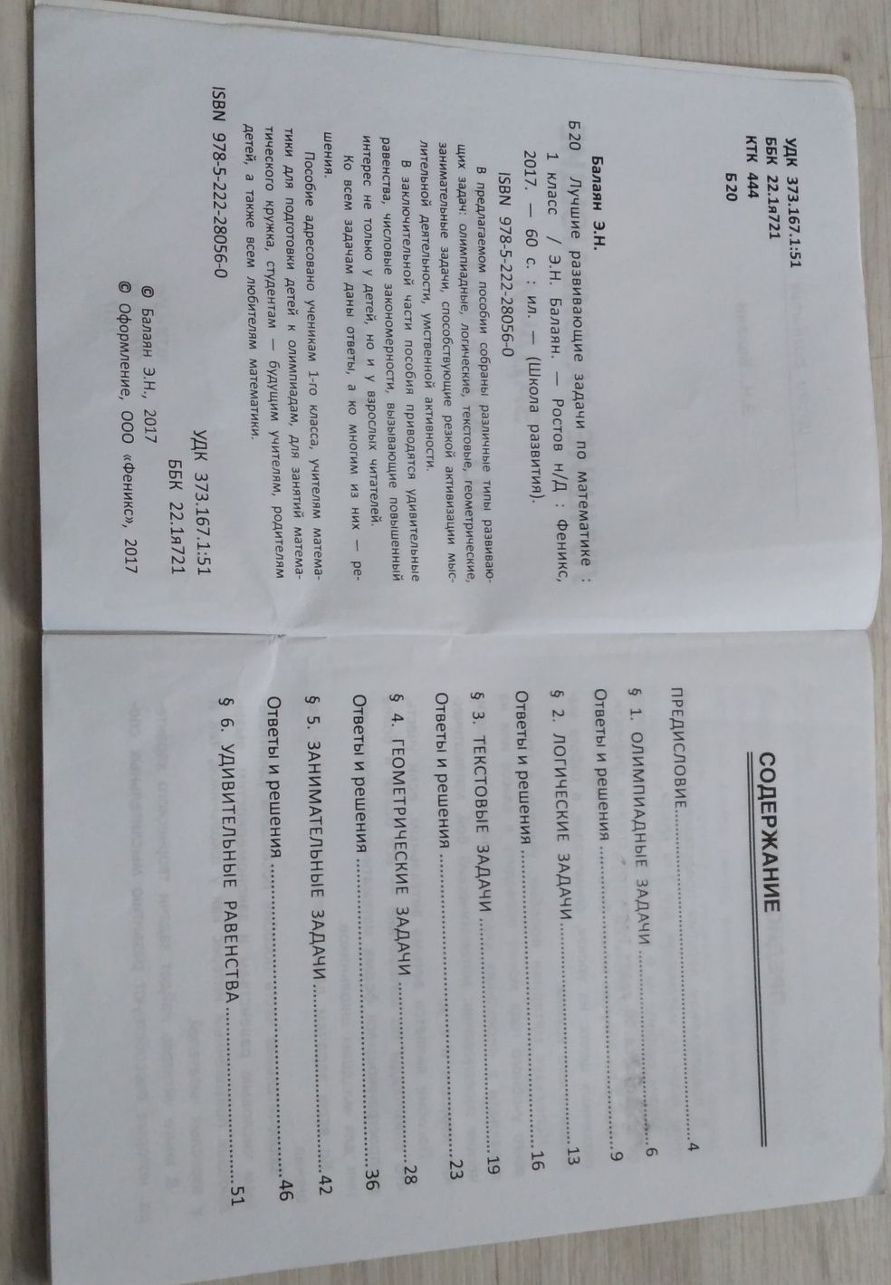 Лучше развивающие задачи по математике 1 класс. Автор:  Балаян Э.Н.