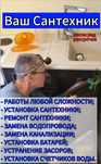 Услуги сантехника, монтаж труб, установка раковины