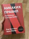 Книга никаких правил