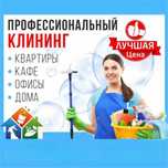 Уборка Клиниг Квартир Дом Каттедж Гениральный Уборка После Ремонта Аст