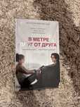 В метре друг от друга книга