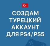 Учетная запись PSN Турция ps4,ps5