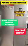 Ремонт холодильников Гарантия Мастер с опытом работы