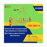 Люлька строительная ZLP 630 фасадный подъемник фасадная люлька