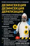 Акция! Дезинфекция, дезинсекция, дератизация