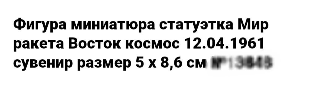 Фигура Миниатюра Мир СССР