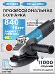 Болгарка Makita 125 дм 6 скоростей с регуляторм Ушм