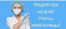 Капельницы, вывод из запоя, интоксикация, уколы, медсестра на дом