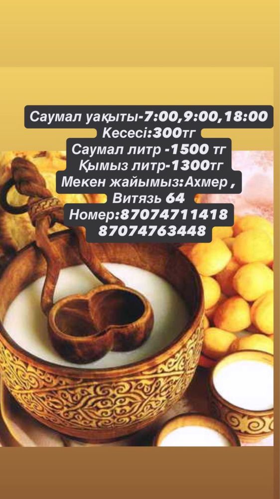 Кымыз саумал сатамыз