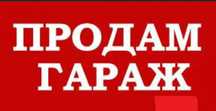 Продам гараж новый 6.3