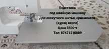 Подставка к швейной машинке для шитья