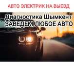Автоэлектрик на выезд Шымкент диагностика автомобиля