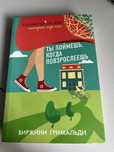 книга «ты поймешь когда повзраслеешь»