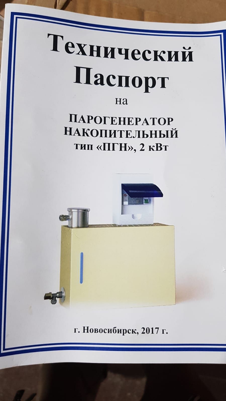 Парогенератор накопительный