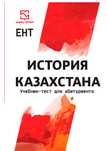учебник “Шың кітап” по истории Казахстана для подготовки к ЕНТ.