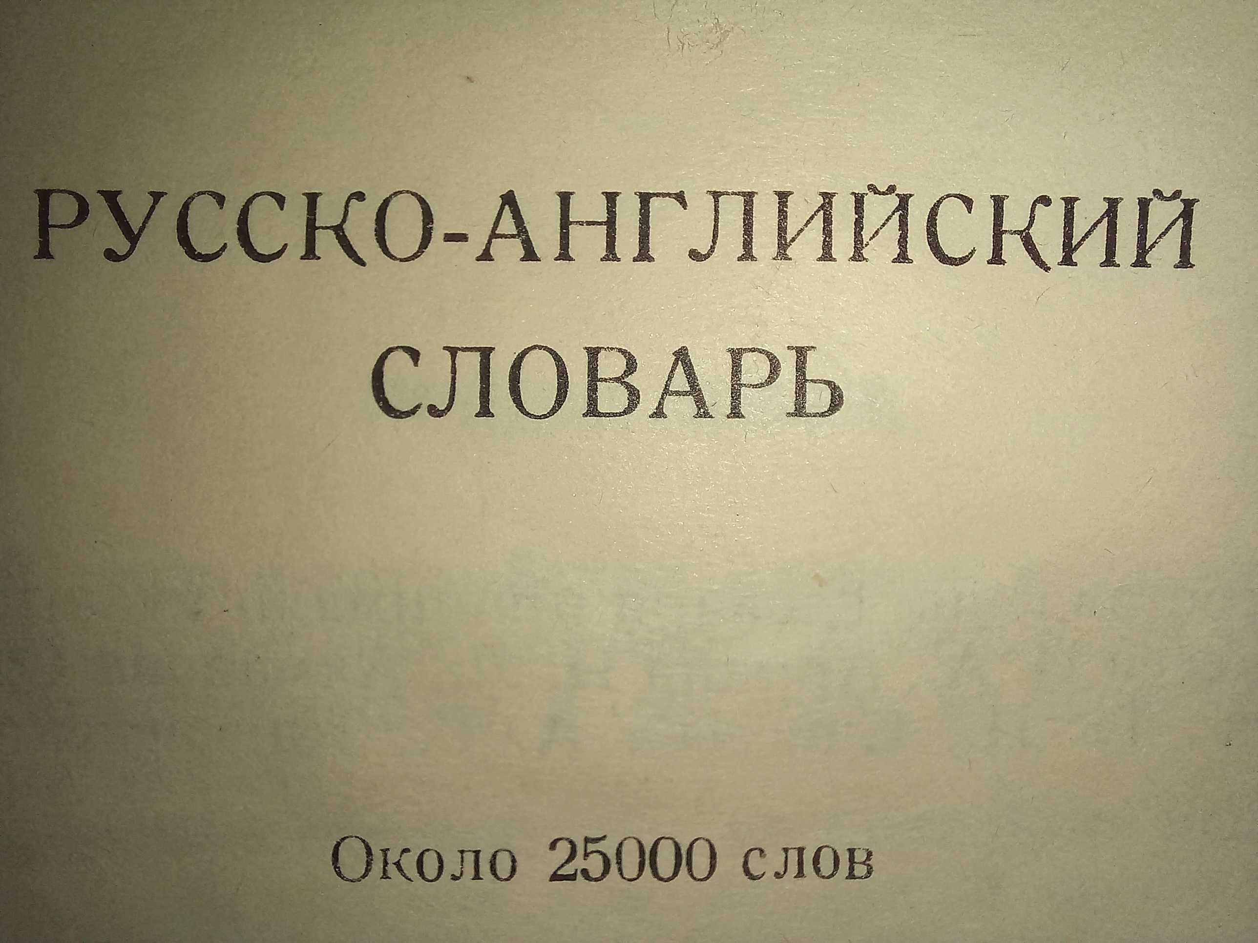 Книги словари / Англо-Русский / Русско-Английский