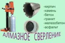 Алмазное сверление(Бурение)