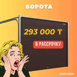 Ворота в гараж – установка, продажа, доставка!