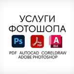 Услуги Фотошоп pdf логотип баннер cdr illustrator Photoshop фотомонтаж