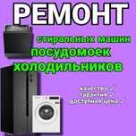 Ремонт посудомоечных машин и холодильников