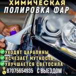 Полирофка фар машин