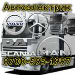 Грузовой Автоэлектрик 24V 24/7 работаем оперативно