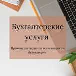 Бухгалтерские услуги