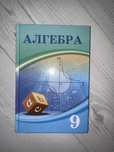 Учебник Алгебра 9 Класс