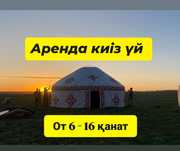 Юрта 10 канат киіз үй кигз үй национальная прокат аренда