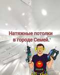 Натяжные потолки г.Семей.