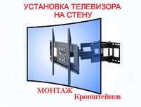 Установка телевизора, кронштейнов, повесить телевизор