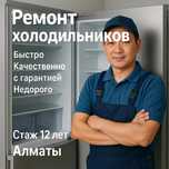 Ремонт холадильников Алматы Недорого