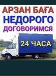 Арзан Дешево Газель Жүк тасымалдау Грузоперевозки Үй көшіру Переезды