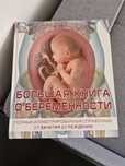 Большая книга о беременности