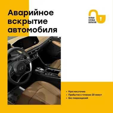 Быстрое и безопасное вскрытие автомобилей, багажников и капотов, 24/7