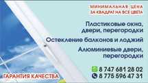 Металлопластиковые окна, двери, перегородки, остекление балкон