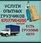 Услуги Грузчиков